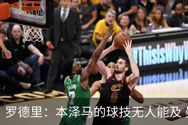 罗德里：本泽马的球技无人能及 曼城比皇马强