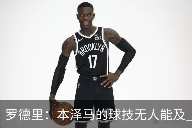 罗德里：本泽马的球技无人能及 曼城比皇马强