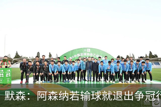 默森：阿森纳若输球就退出争冠行列 本场极其重要